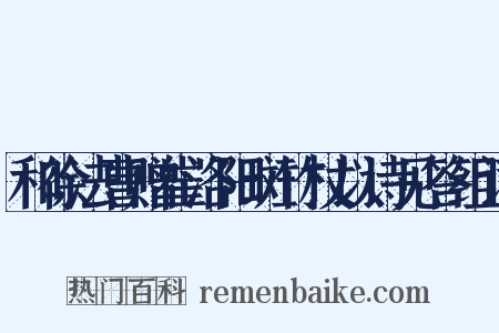 和徐法曹赠崔洛阳斑竹杖以诗见答组词是什么意思的图片